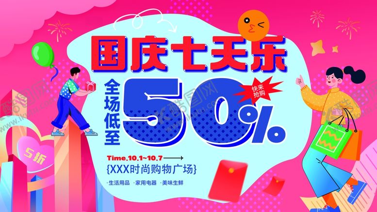 编号：55387702230917213880【酷图网】源文件下载-国庆商超展板