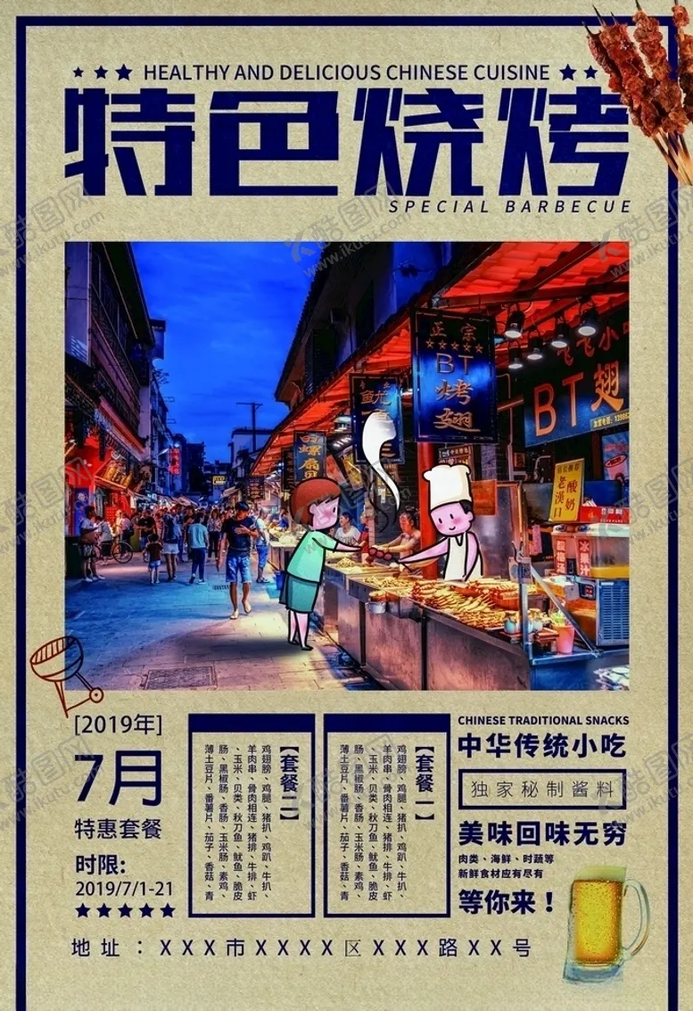 编号：13411706170413084406【酷图网】源文件下载-烧烤海报