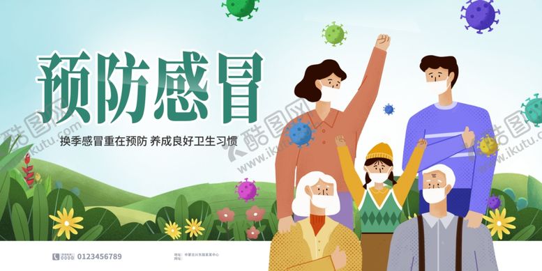 编号：96975712041433379836【酷图网】源文件下载-预防感冒背景展板