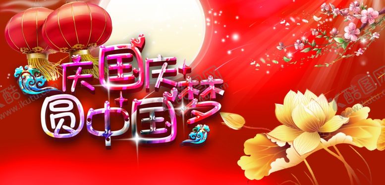 编号：19715107041329167910【酷图网】源文件下载-国庆节海报
