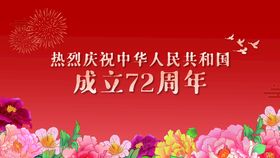 中华人民共和国成立72周年国庆