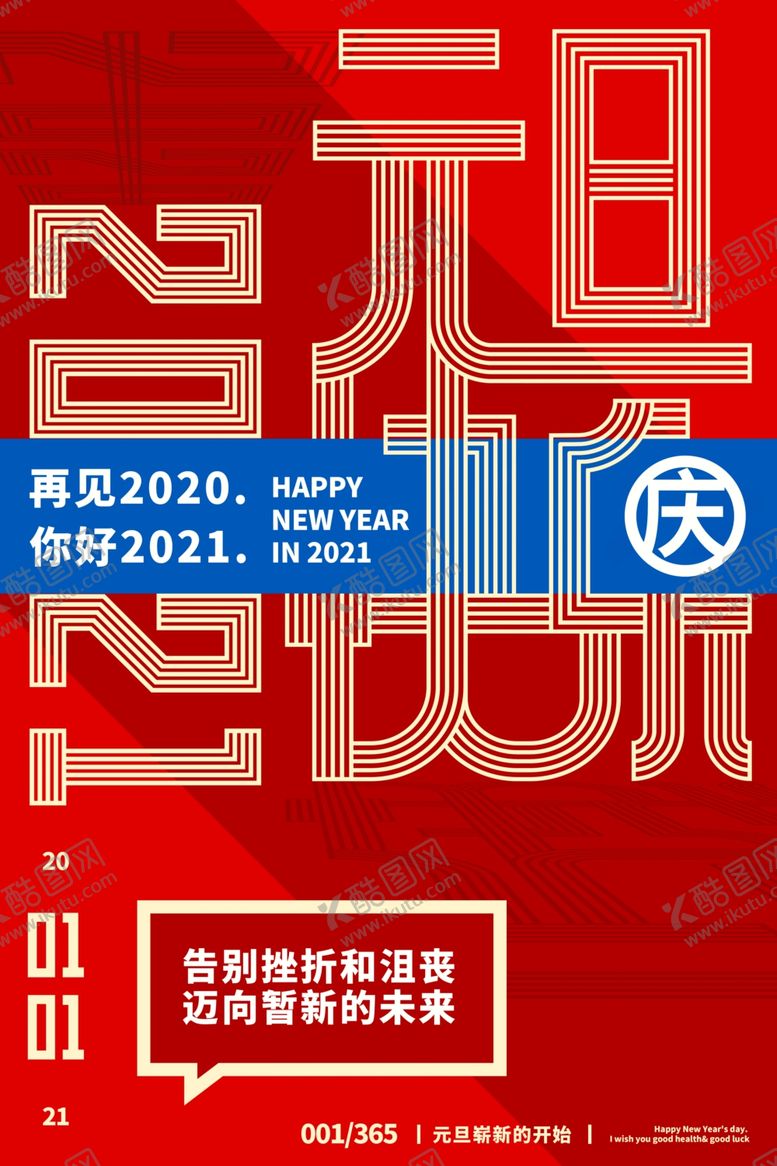 编号：54463105011133346982【酷图网】源文件下载-元旦节日活动宣传海报素材