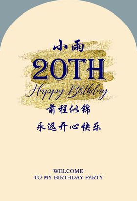 20岁生日宴