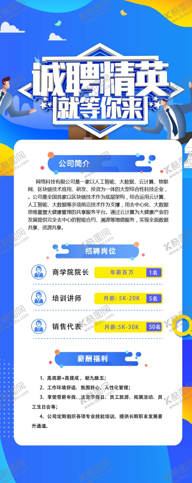 编号：34222409091721438885【酷图网】源文件下载-招聘长图设计