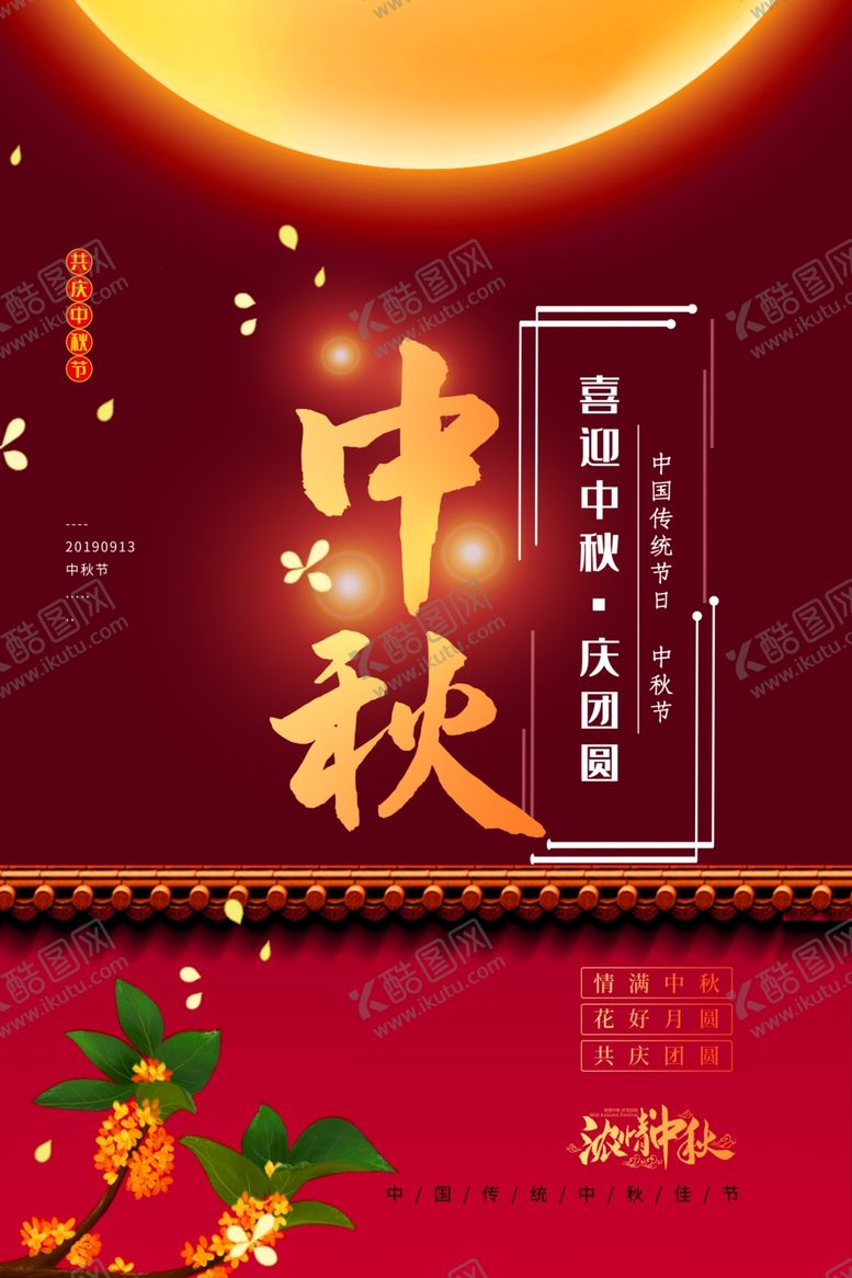 编号：75060811010805361108【酷图网】源文件下载-中秋节海报