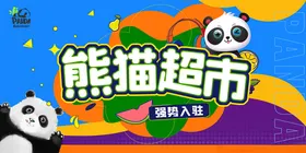 熊猫超市入口海报
