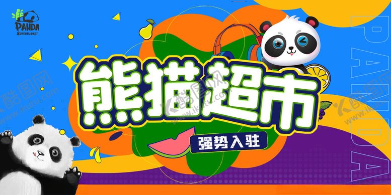 编号：11395411151407039521【酷图网】源文件下载-熊猫超市入口海报
