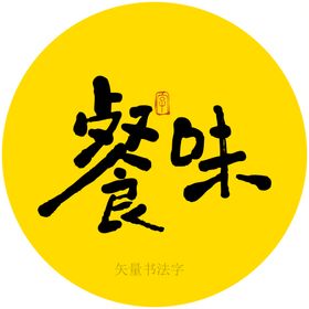 餐味矢量书法字