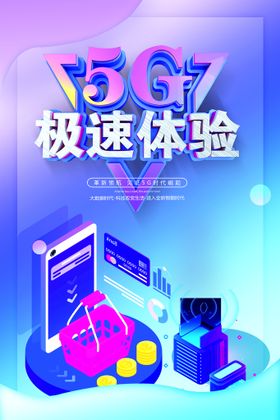 5G极速网络