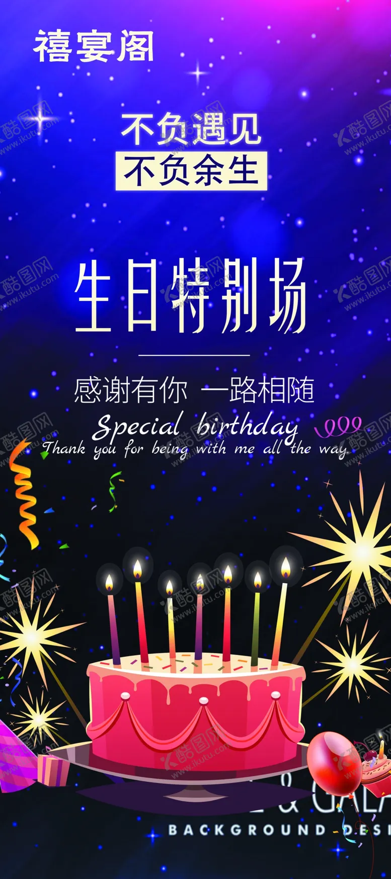 编号：98820801251314515205【酷图网】源文件下载-生日特别场