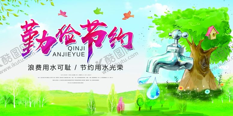 编号：17866406280319173907【酷图网】源文件下载-勤俭节约