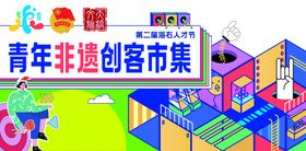 青年非遗创客市集