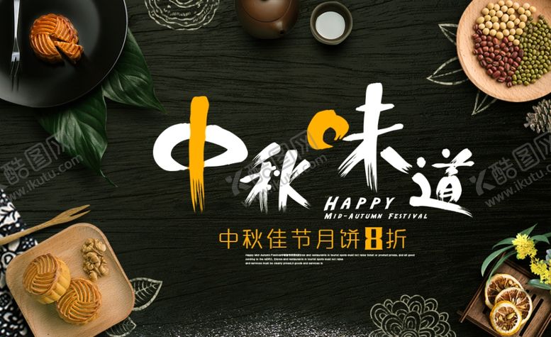 编号：78667307130426365146【酷图网】源文件下载-中秋味道月饼广告