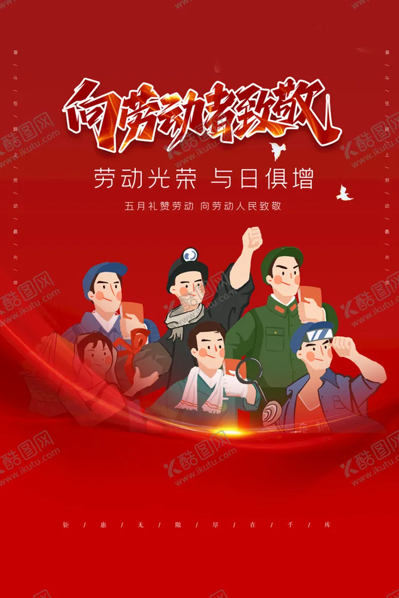 编号：51169810232100366102【酷图网】源文件下载-五一海报