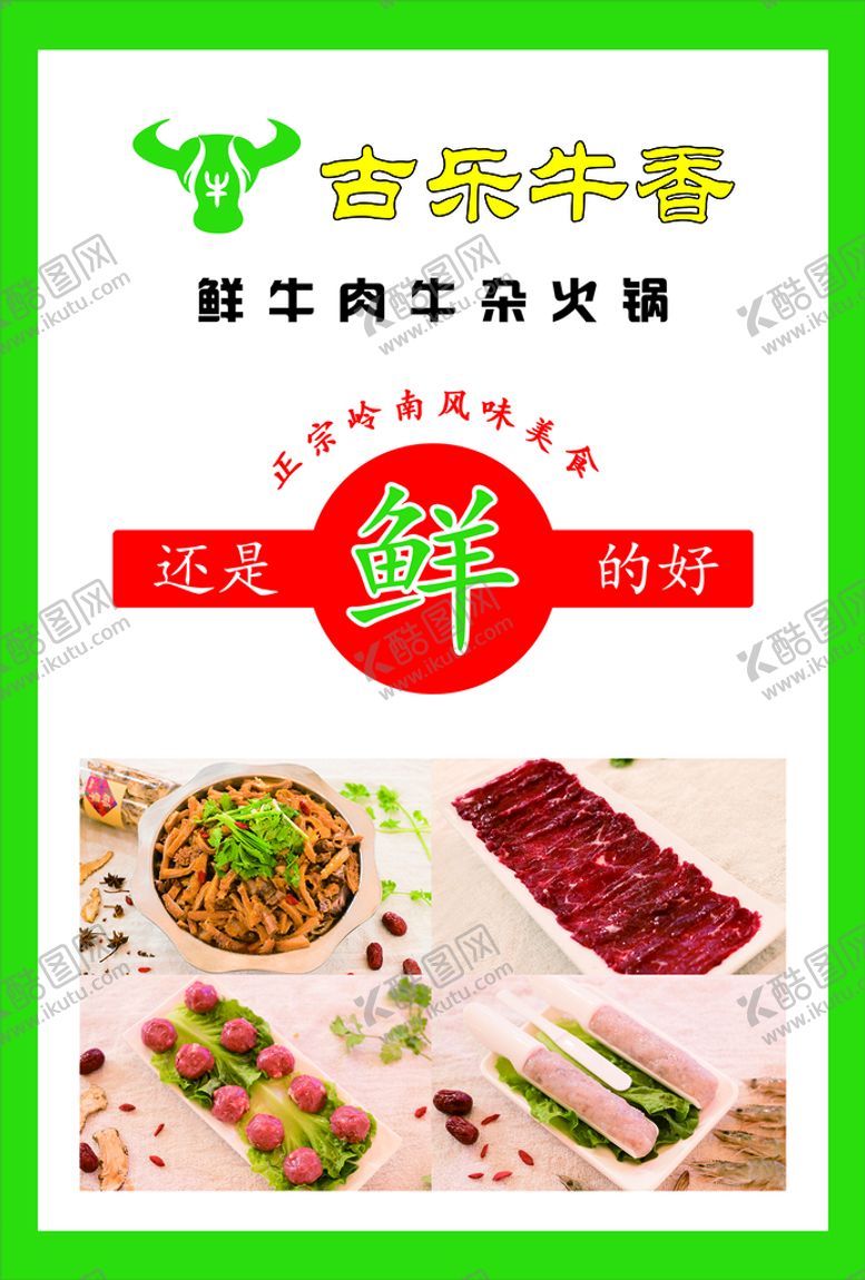 编号：83945010042053218632【酷图网】源文件下载-古乐牛香火锅