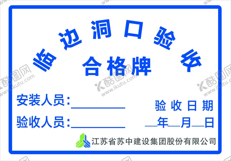 编号：89206410081937222741【酷图网】源文件下载-工地验收牌