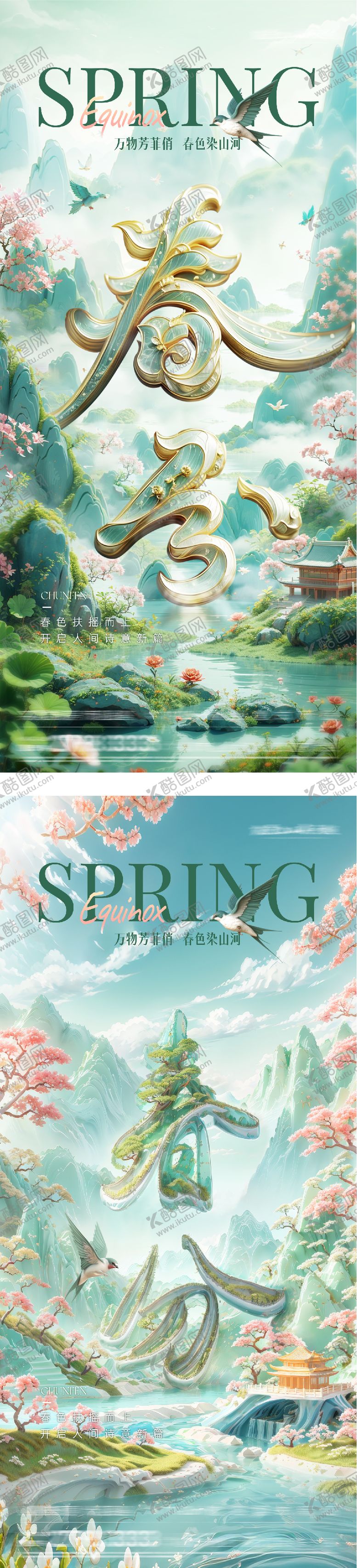 编号：27352303150210172092【酷图网】源文件下载-地产春分创意系海报