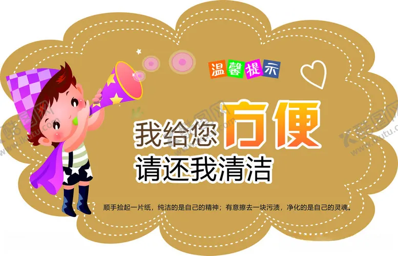 编号：97865812111350177448【酷图网】源文件下载-厕所温馨提示