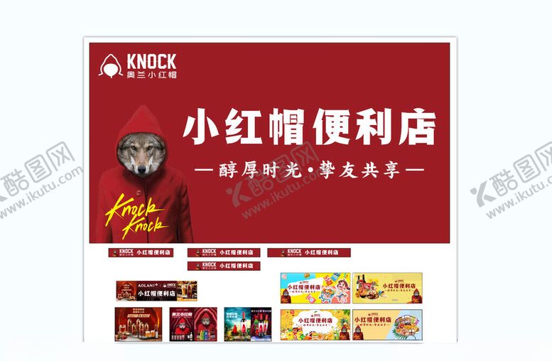 编号：32942104011657097938【酷图网】源文件下载-奥兰小红帽便利店