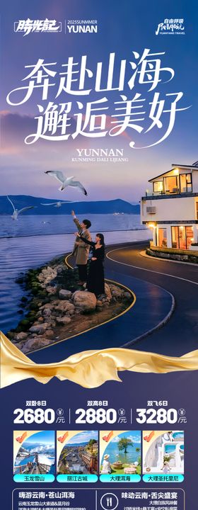 多情丽江云南旅游海报