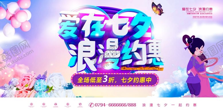 编号：58916105062054289146【酷图网】源文件下载-浪漫七夕促销展板