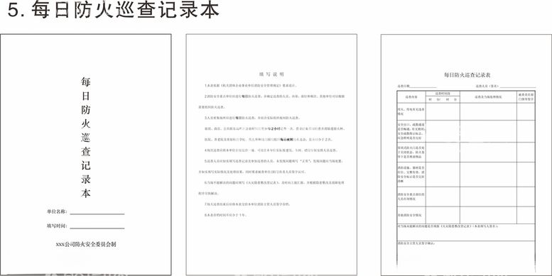 编号：29707803190116058057【酷图网】源文件下载-每日防火巡查记录本