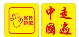 车贴保持距离