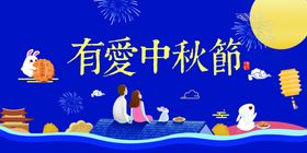 中秋
