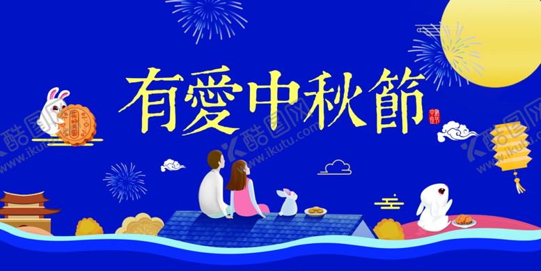 编号：54578109222149573591【酷图网】源文件下载-中秋