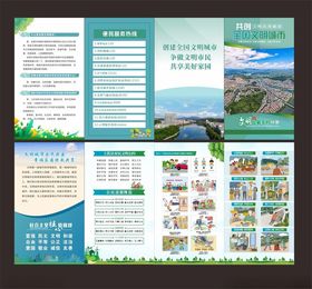 文明城市宣传四折页