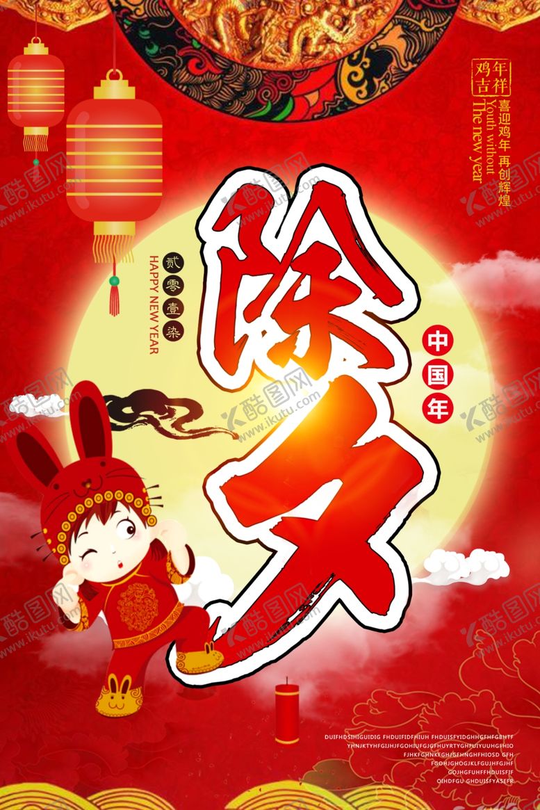 编号：87081109230801389280【酷图网】源文件下载-年夜饭