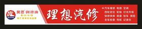 编号：09483509251055305367【酷图网】源文件下载-零公里润滑油汽修门头