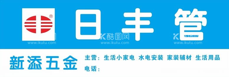 编号：67103312112346519191【酷图网】源文件下载-日丰管