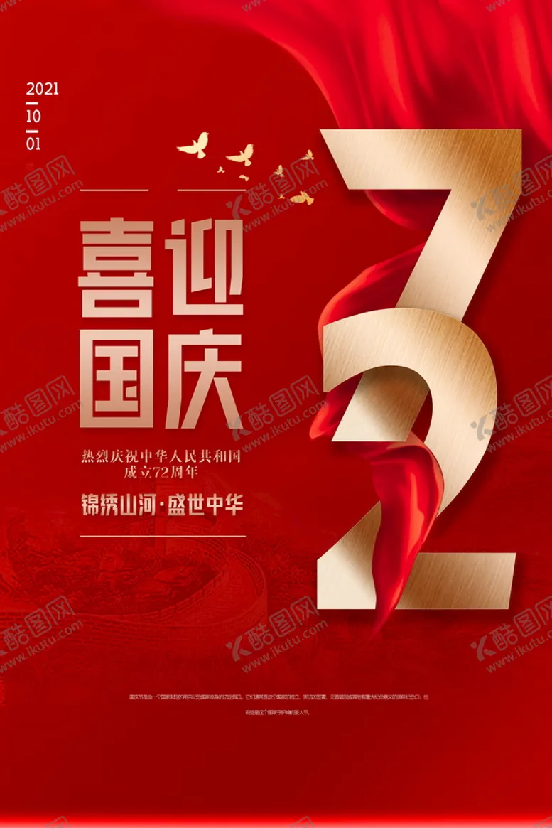编号：47109809281211279351【酷图网】源文件下载-红色党建喜迎国庆节海报设计