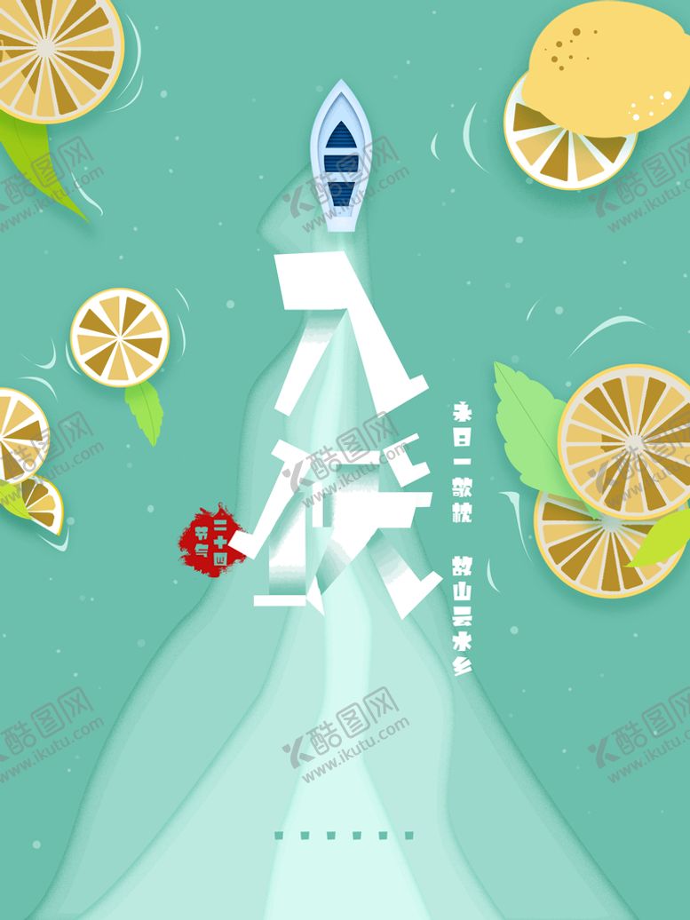 编号：50647910011102480254【酷图网】源文件下载-入伏