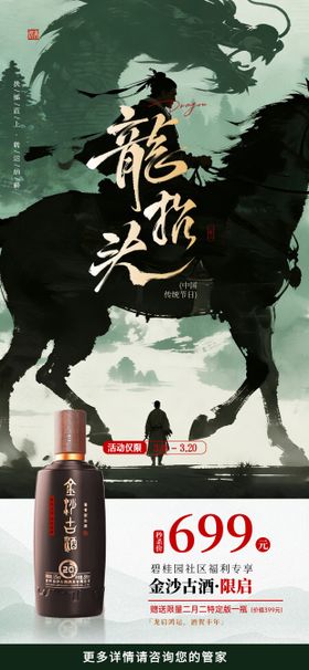 龙抬头酒香礼遇