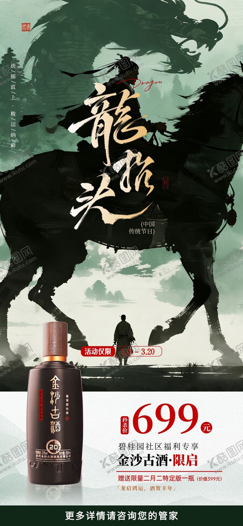 编号：62118203210215582357【酷图网】源文件下载-龙抬头酒香限时礼遇