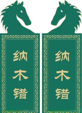 马头造型门牌雕刻