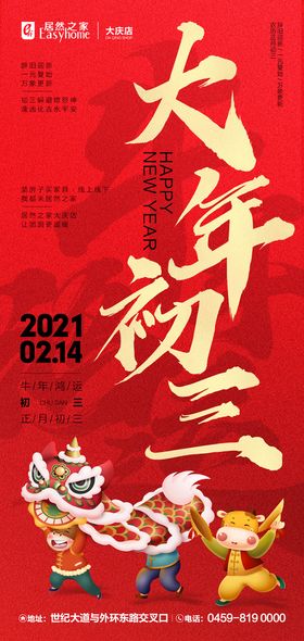 2022虎年春节大年初三