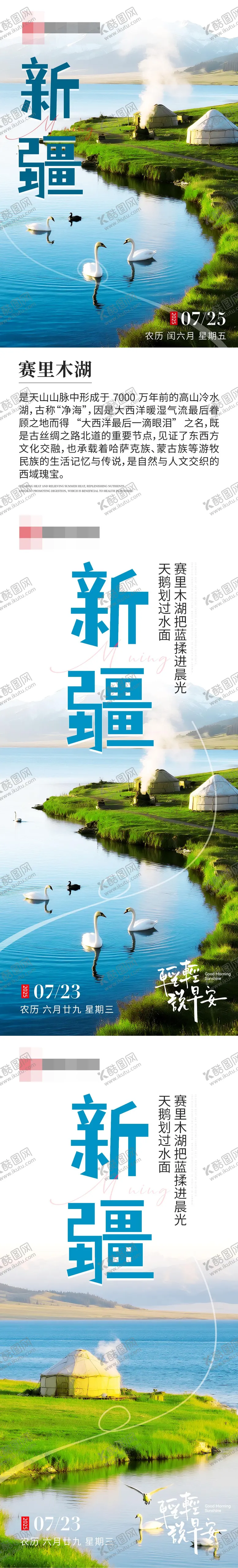 编号：68497608302328561072【酷图网】源文件下载-新疆木湖旅游系列海报