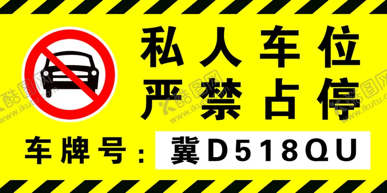 编号：65091209210950025467【酷图网】源文件下载-私人车位 严禁占停
