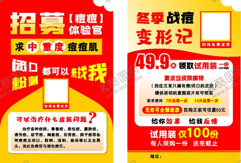 编号：65102401131440071990【酷图网】源文件下载-祛痘传单