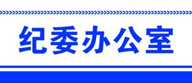 办公室规范标识牌设计