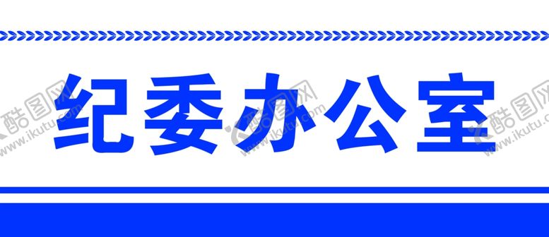 编号：32882701271241296288【酷图网】源文件下载-办公室标识牌