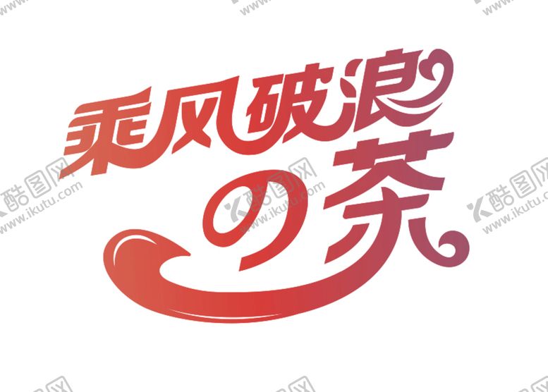 编号：76231510241729242686【酷图网】源文件下载-乘风破浪奶茶