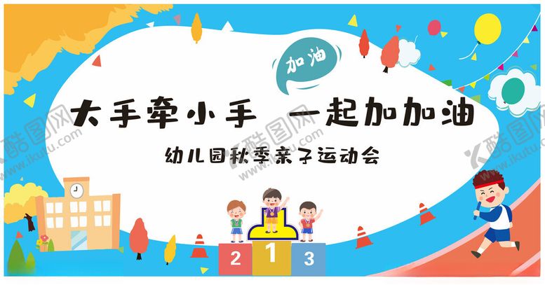 编号：65861111141950507131【酷图网】源文件下载-大手牵小手一起加油啦