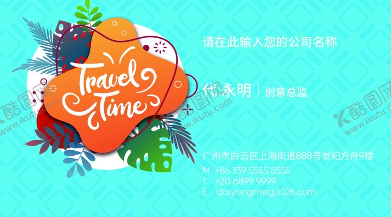 编号：20267109271311178263【酷图网】源文件下载-旅行社名片