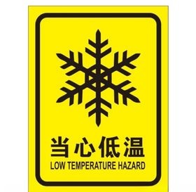 矢量当心低温提示牌