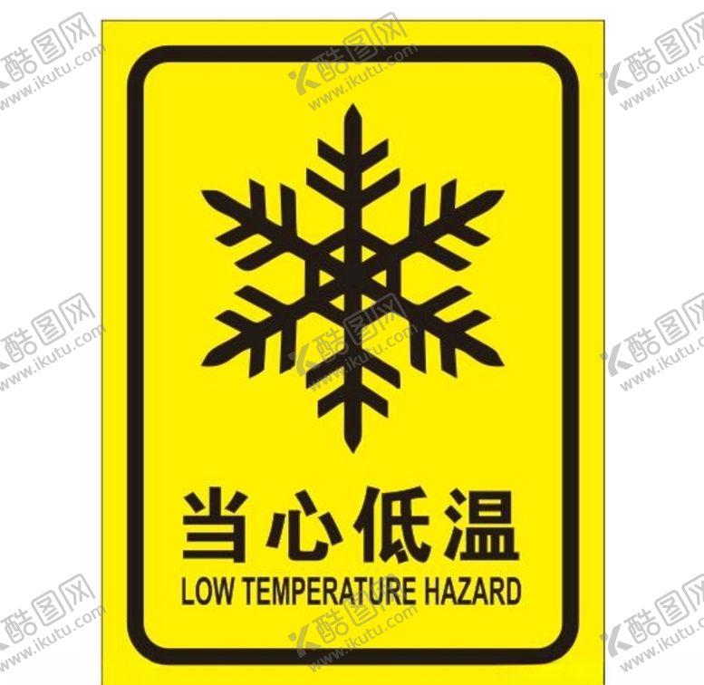 编号：13915907030059159019【酷图网】源文件下载-矢量当心低温提示牌