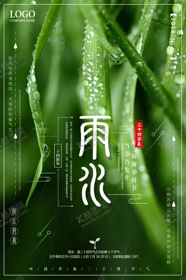 编号：85155902250638108479【酷图网】源文件下载-雨水节气海报